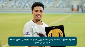 مطالبة مفاجئة.. والد نجم الزمالك البرازيلي خوان ألفينا يطلب تعديل اسمه الرسمي في مصر